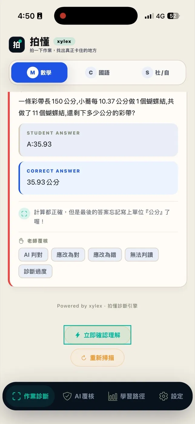 拍懂 App 畫面：學生答案 35.93、正確答案 35.93 公分，提示「計算都正確，但忘記寫單位」，下方有 AI 判對、應改為對、應改為錯、無法判讀、診斷過度等老師覆核按鈕。